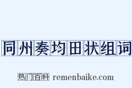 同州奏均田状组词是什么意思的图片